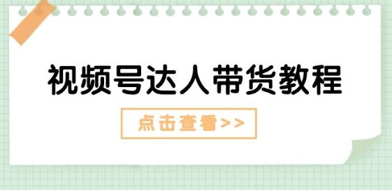 视频号达人带货教程：达人剧情打法(长期)+达人带货广告(短期) - 搞薯条网-搞薯条网