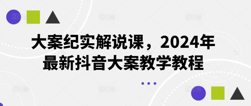 大案纪实解说课，2024年最新抖音大案教学教程 - 搞薯条网-搞薯条网