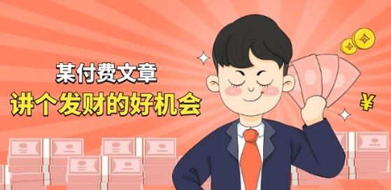 某付费文章《讲个发财好机会》拆解单月营业额千万的玄学生意-路子网