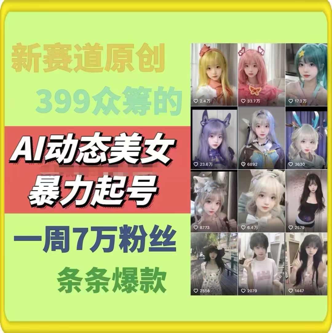 AI动态美女暴力起号，新赛道原创作品，条条爆款，一周7万粉丝 - 搞薯条网-搞薯条网