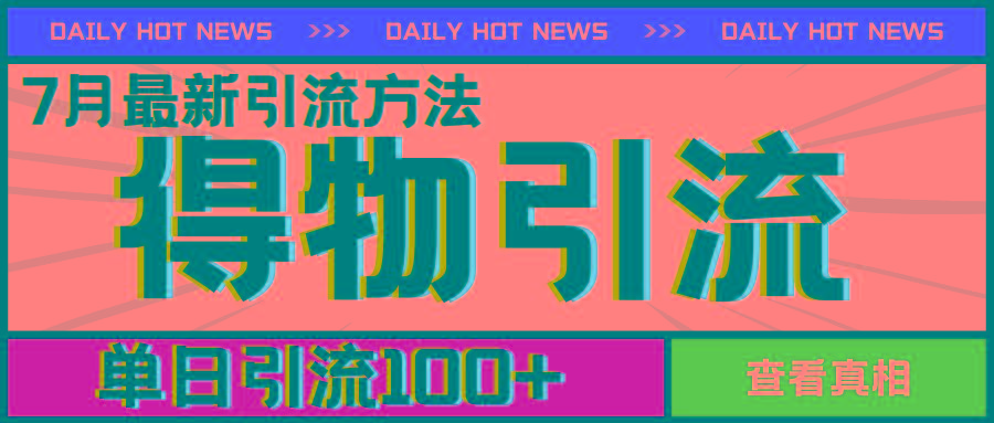 7月最新引方法，得物APP引流，单日引流100+【揭秘】 - 搞薯条网-搞薯条网