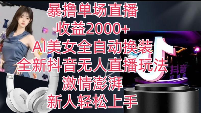 全新抖音无人直播玩法，AI美女全自动换装，激情澎湃，新人轻松上手，暴撸单场直播2k+【揭秘】 - 搞薯条网-搞薯条网