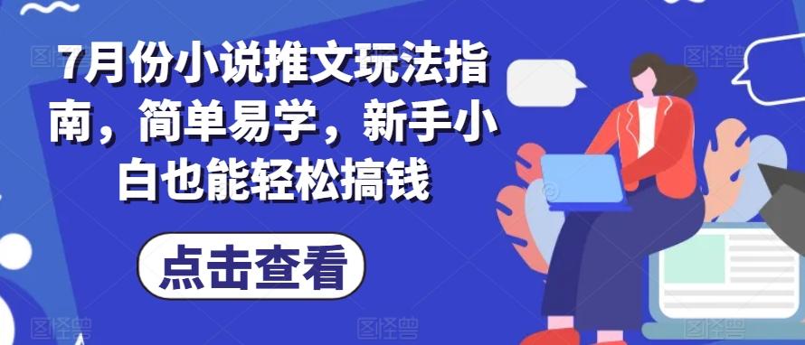 7月份小说推文玩法指南，简单易学，新手小白也能轻松搞钱 - 搞薯条网-搞薯条网
