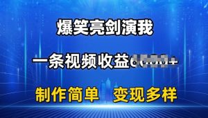 抖音热门爆笑亮剑演我,一条视频收益6K+条条爆款,制作简单,多种变现【揭秘】-搞薯条网