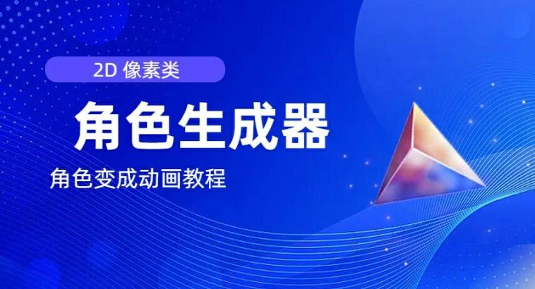 视频原创必备，2d像素角色生成器，以及如何将角色变成动画 - 搞薯条网-搞薯条网