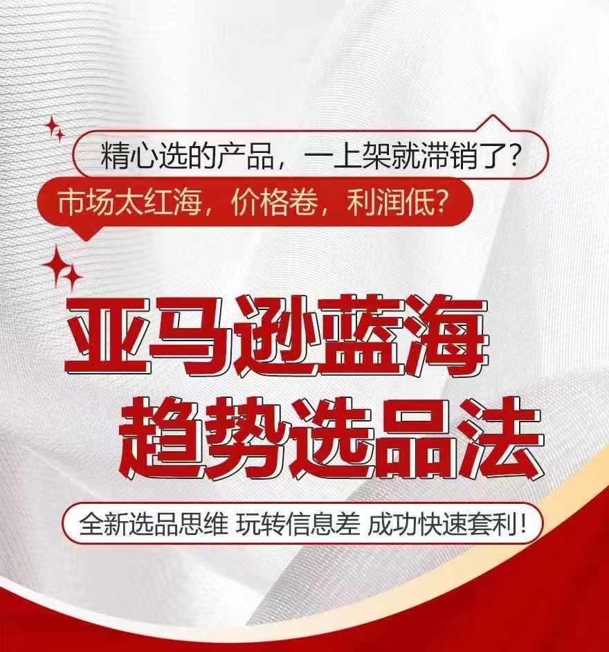 亚马逊蓝海趋势选法，全新选品思维，玩转信息差 - 搞薯条网-搞薯条网