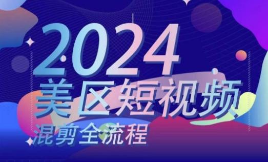 美区短视频混剪全流程，​掌握美区混剪搬运实操知识，掌握美区混剪逻辑知识 - 搞薯条网-搞薯条网
