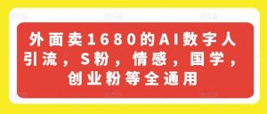 外面卖1680的AI数字人引流，S粉，情感，国学，创业粉等全通用-搞薯条网