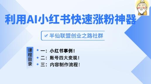 小红书快速涨粉神器，利用AI制作小红书爆款笔记【揭秘】 - 搞薯条网-搞薯条网