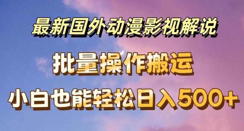 最新国外动漫影视解说，批量下载自动翻译，小白也能轻松日入500+【揭秘】 - 搞薯条网-搞薯条网