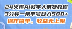 24火爆AI数字人带货教程,3分钟一条单号日入500+,操作简单,收益无上限【揭秘】-搞薯条网
