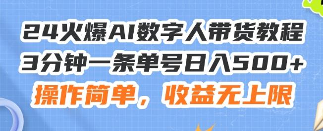 24火爆AI数字人带货教程，3分钟一条单号日入500+，操作简单，收益无上限【揭秘】-森森项目库