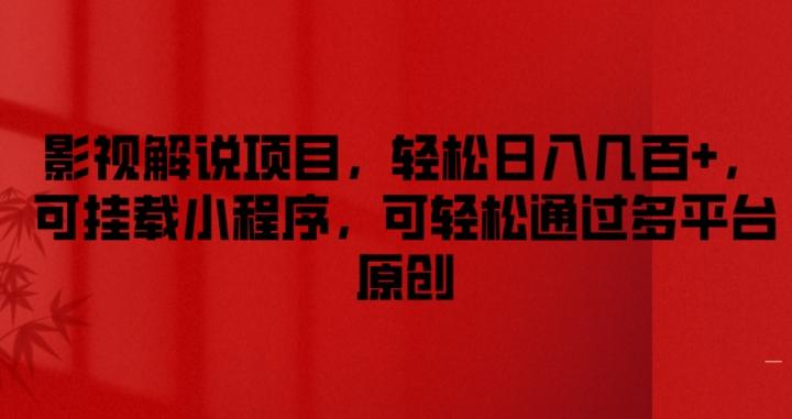 影视解说项目，轻松日入几百+，可挂载小程序，可轻松通过多平台原创【揭秘】 - 搞薯条网-搞薯条网