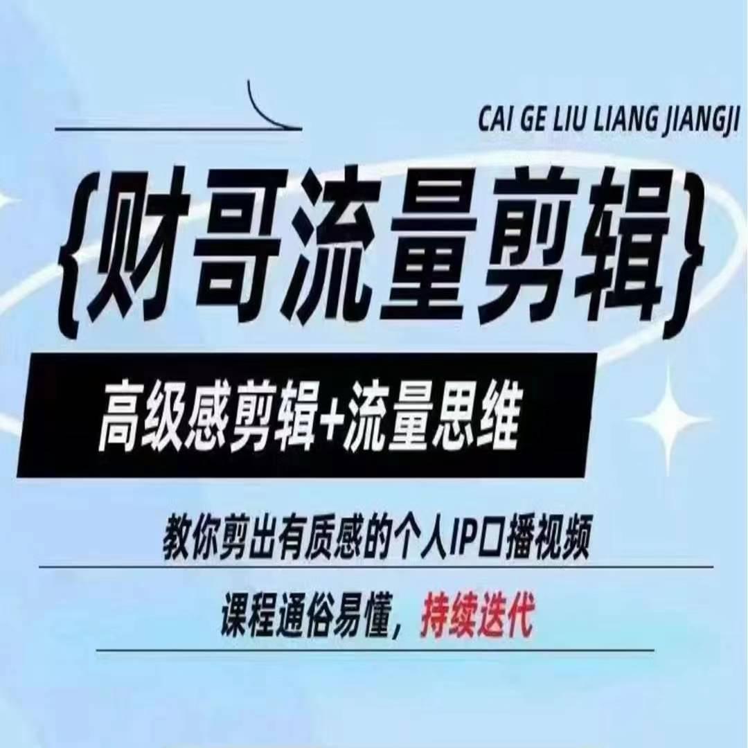 财哥流量剪辑，高级感剪辑+流量思维，教你剪出有质感的个人IP口播视频 - 搞薯条网-搞薯条网