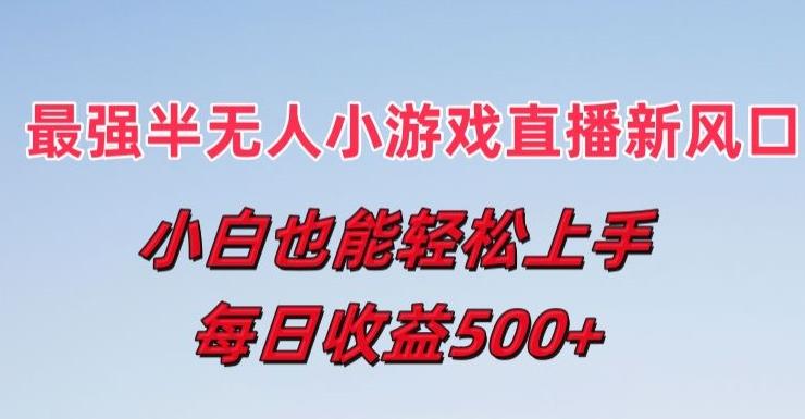 最强半无人直播小游戏新风口，小白也能轻松上手，每日收益5张【揭秘】 - 搞薯条网-搞薯条网
