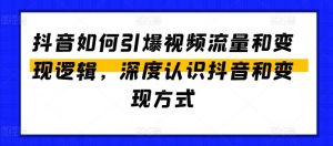 抖音如何引爆视频流量和变现逻辑，深度认识抖音和变现方式-搞薯条网