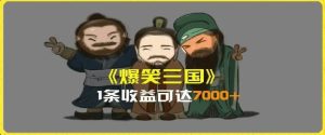 一条视频爆7000+收益，AI恶搞三国整活影片全流程版本科普，基本看了就可以学会【揭秘】-搞薯条网