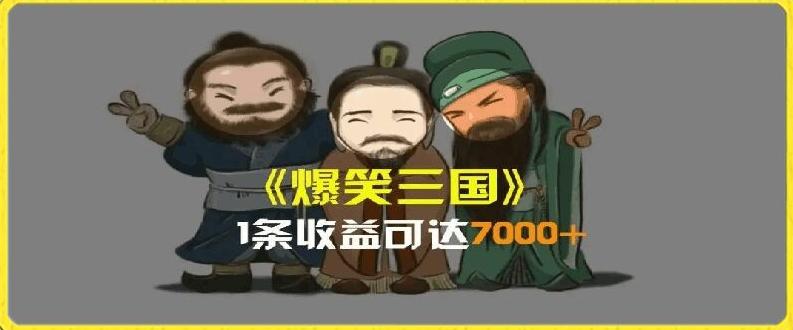 一条视频爆7000+收益，AI恶搞三国整活影片全流程版本科普，基本看了就可以学会【揭秘】 - 搞薯条网-搞薯条网
