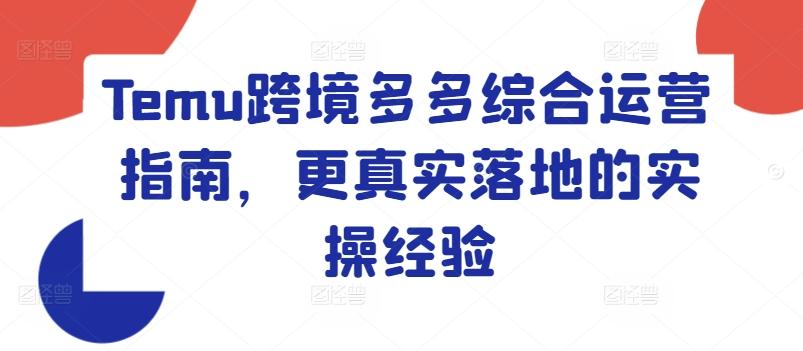 Temu跨境多多综合运营指南，更真实落地的实操经验 - 搞薯条网-搞薯条网
