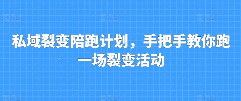 私域裂变陪跑计划，手把手教你跑一场裂变活动 - 搞薯条网-搞薯条网