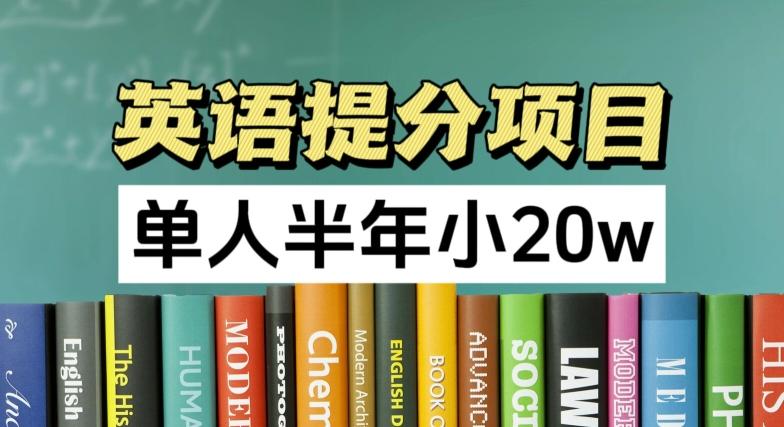 英语提分项目，100%正规项目，单人半年小 20w - 搞薯条网-搞薯条网