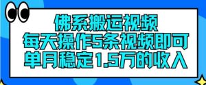 佛系搬运视频，每天操作5条视频，即可单月稳定15万的收人【揭秘】-搞薯条网