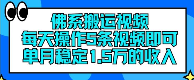 佛系搬运视频，每天操作5条视频，即可单月稳定15万的收人【揭秘】 - 搞薯条网-搞薯条网