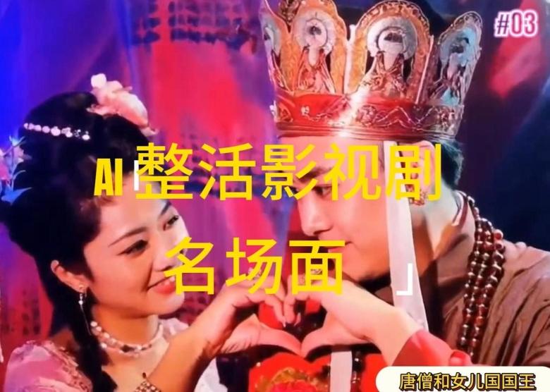 AI整活“影视名场面”发一条爆一条，无脑撸分成收益，日入1k【揭秘】 - 搞薯条网-搞薯条网