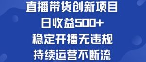 淘宝无人直播带货创新项目:日收益500+ 稳定开播无违规 持续运营不断流【揭秘】-搞薯条网