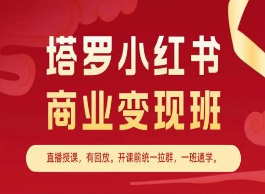 塔罗小红书商业变现班，小红书变现教程 - 搞薯条网-搞薯条网