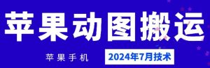 2024年7月苹果手机动图搬运技术-搞薯条网