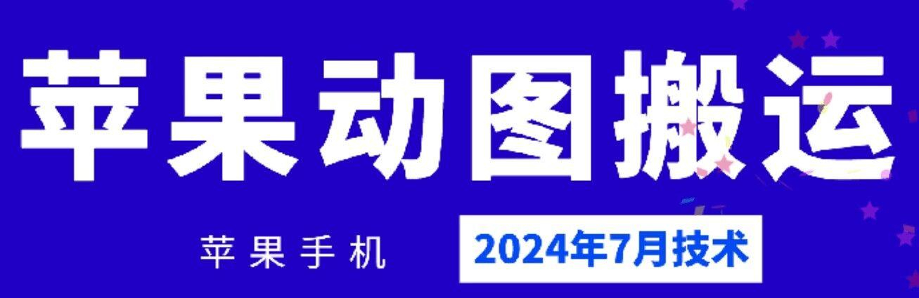 2024年7月苹果手机动图搬运技术 - 搞薯条网-搞薯条网