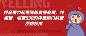 抖音暴力起号涨粉卖号变现,纯搬运,收费998的抖音热门快速涨粉技术-搞薯条网