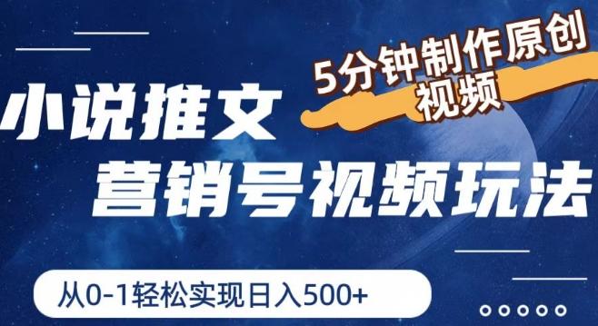 小说推文营销号视频玩法，5分钟制作原创视频，从0到1轻松实现日入5张【揭秘】 - 搞薯条网-搞薯条网
