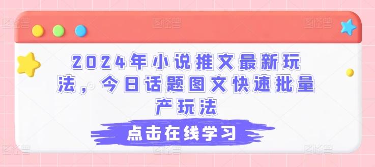 2024年小说推文最新玩法，今日话题图文快速批量产玩法 - 搞薯条网-搞薯条网