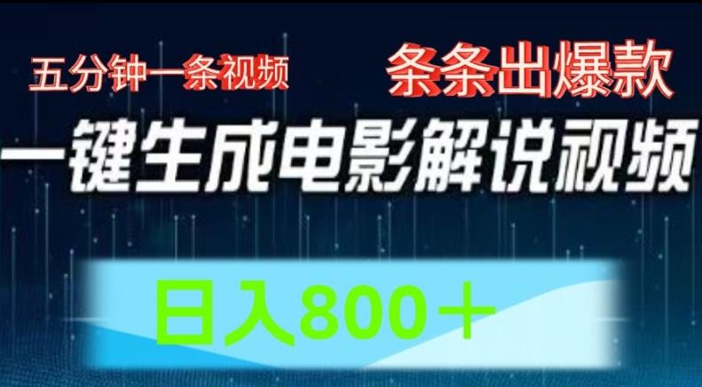AI电影解说赛道，五分钟一条视频，条条爆款简单操作，日入800【揭秘】 - 搞薯条网-搞薯条网