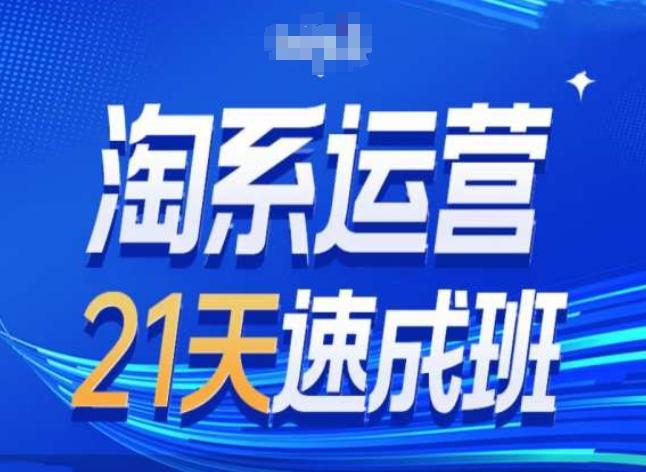 淘系运营24天速成班第28期最新万相台无界带免费流量 - 搞薯条网-搞薯条网