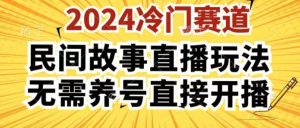 2024酷狗民间故事直播玩法3.0.操作简单，人人可做，无需养号、无需养号、无需养号，直接开播【揭秘】-搞薯条网
