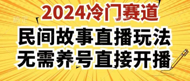 2024酷狗民间故事直播玩法3.0.操作简单，人人可做，无需养号、无需养号、无需养号，直接开播【揭秘】 - 搞薯条网-搞薯条网