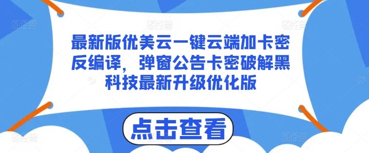 最新版优美云一键云端加卡密反编译，弹窗公告卡密破解黑科技最新升级优化版【揭秘】 - 搞薯条网-搞薯条网