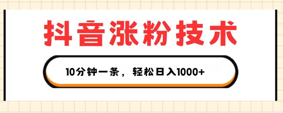 抖音涨粉技术，1个视频涨500粉，10分钟一个，3种变现方式，轻松日入1K+【揭秘】 - 搞薯条网-搞薯条网