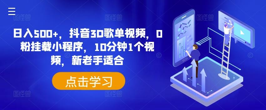 日入500+，抖音3D歌单视频，0粉挂载小程序，10分钟1个视频，新老手适合【揭秘】 - 搞薯条网-搞薯条网