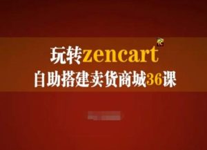 玩转zencart自助搭建卖货商城36课,zencart外贸建站完全实操手册-搞薯条网