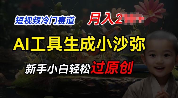 短视频冷门蓝海赛道，利用AI工具生成小沙弥励志视频，新手轻松过原创，月入2W【揭秘】-路子网