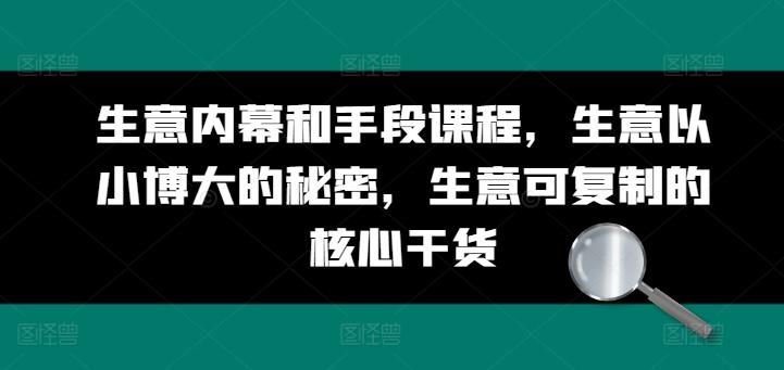 生意内幕和手段课程，生意以小博大的秘密，生意可复制的核心干货 - 搞薯条网-搞薯条网