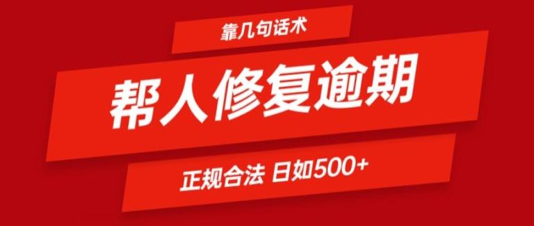 靠一套话术帮人解决逾期日入500+ 看一遍就会(正规合法)【揭秘】-森森项目库