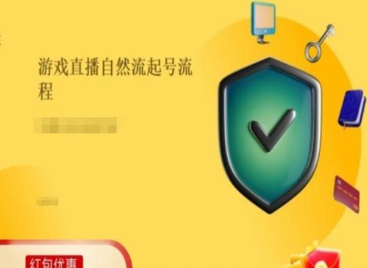 游戏直播自然流起号稳号的原理和实操，游戏直播自然流起号流程 - 搞薯条网-搞薯条网
