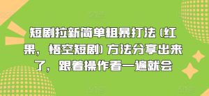 短剧拉新简单粗暴打法(红果,悟空短剧)方法分享出来了,跟着操作看一遍就会-搞薯条网