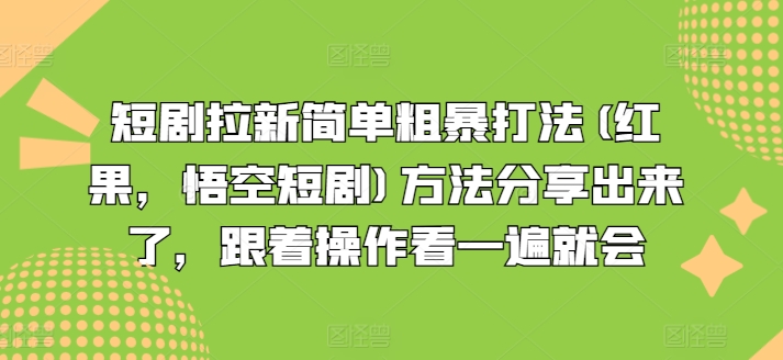 短剧拉新简单粗暴打法(红果，悟空短剧)方法分享出来了，跟着操作看一遍就会 - 搞薯条网-搞薯条网
