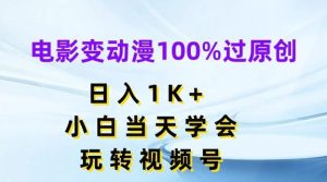 电影变动漫100%过原创，日入1K+，小白当天学会，玩转视频号【揭秘】-搞薯条网